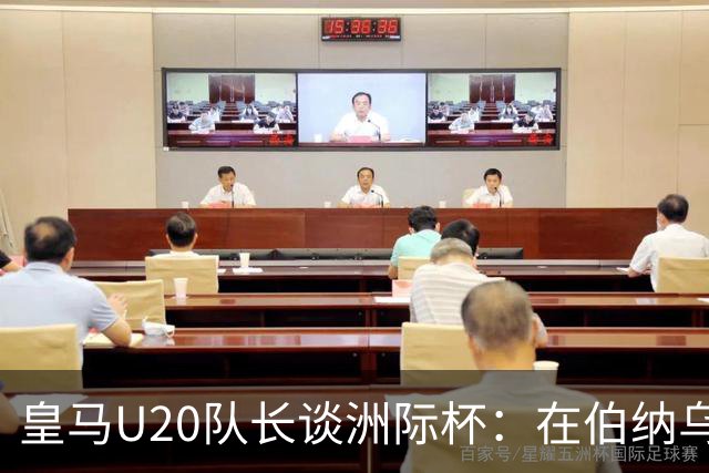 皇马U20队长谈洲际杯：在伯纳乌踢球是巨大荣幸 一直模仿莫德里奇