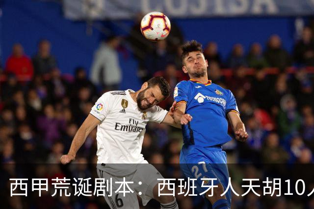 西甲荒诞剧本：西班牙人天胡10人仍惨败，埃尔切创历史
