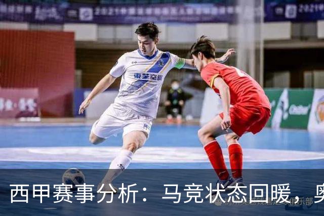 西甲赛事分析：马竞状态回暖，奥萨苏纳能否逆袭？